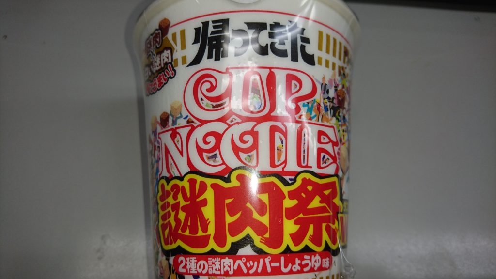 カップヌードル謎肉祭が今年もやってきた！普通のカップヌードルとの違いに迫る！