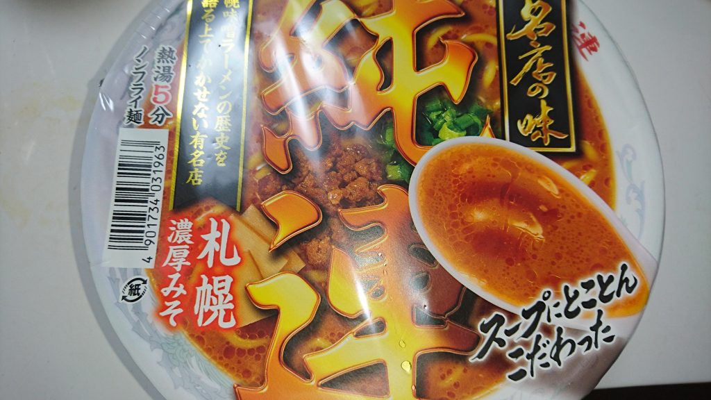 サンヨー食品が純連の味噌ラーメンをカップラーメン化！そして大爆死ｗ日清食品の「すみれ」圧勝だわｗ