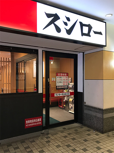 スシロー町田駅北口店　やはり、１００円寿司では最強であることを確信！！