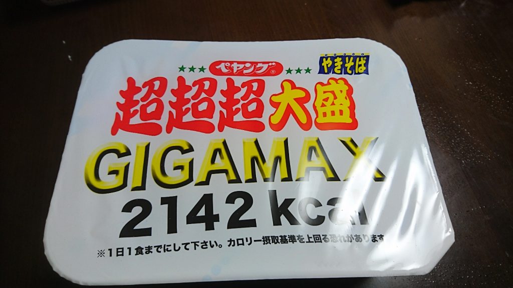 ペヤングソース焼きそばの最終形態である超超超大盛りGIGAMAXが登場！そこに愛があるのかね？