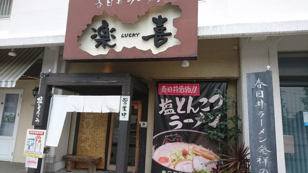 春日井ラーメンってなに？楽喜の塩とんこつラーメンはスガキヤの上位互換だ！