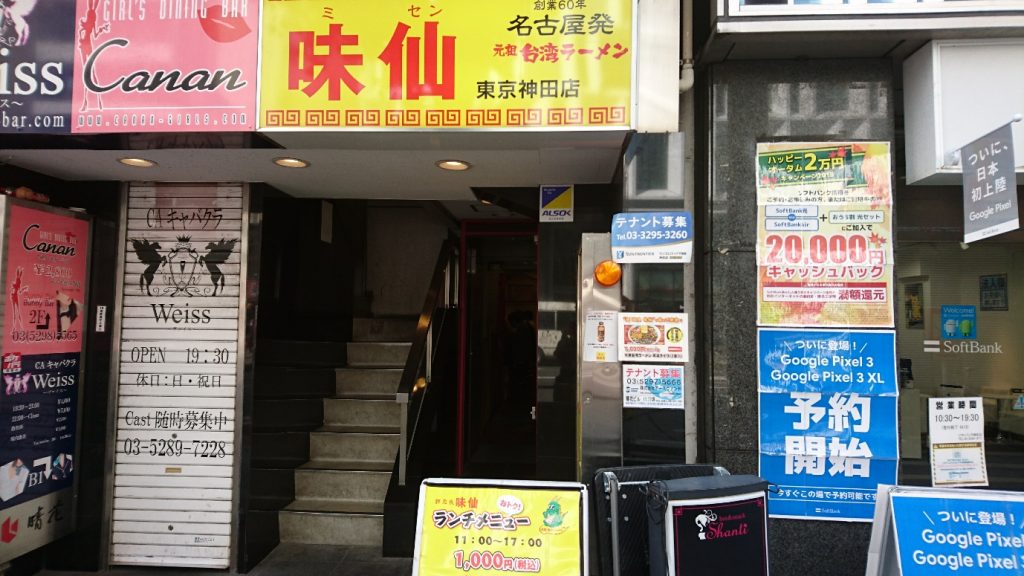 味仙神田１号、２号店が潰れそう！本店と全然違う台湾ラーメンを出しているのが原因だ！