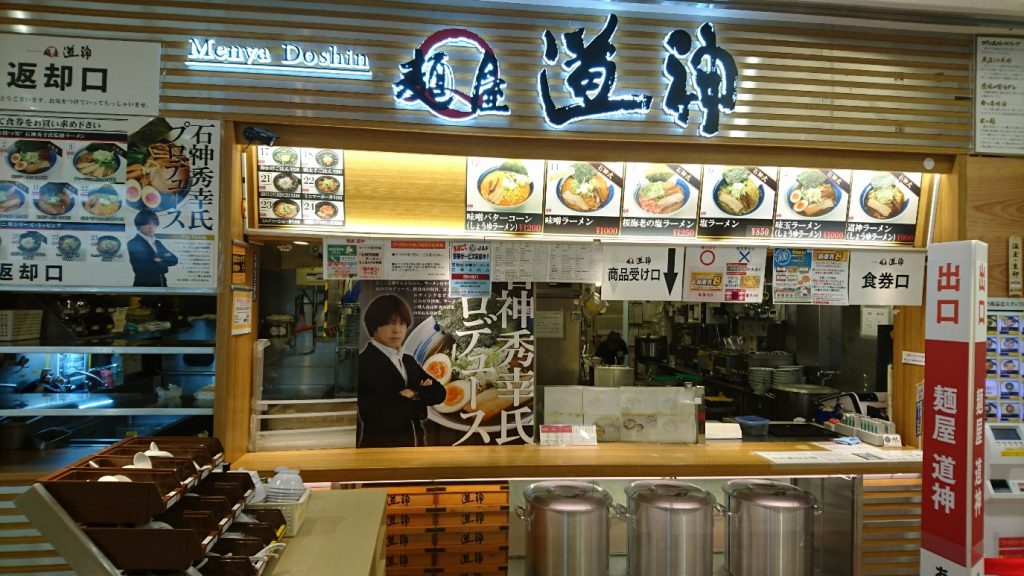 NEOPASA駿河湾沼津の麺屋 道神は本当に石神秀幸がプロデュースしてるの？っていう感想です