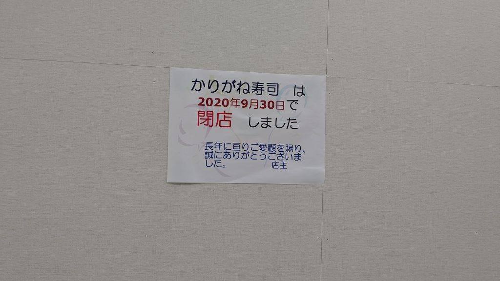 【閉店】かりがね寿司という回転寿司屋を君は知っているか？何十年も潰れない不思議なお店なのです