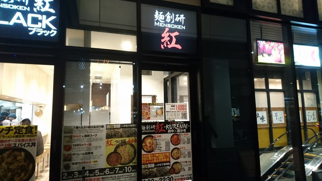 麺創研 紅 に注目せよ！辛いラーメン好きならいくべし！もっと出店せよ！