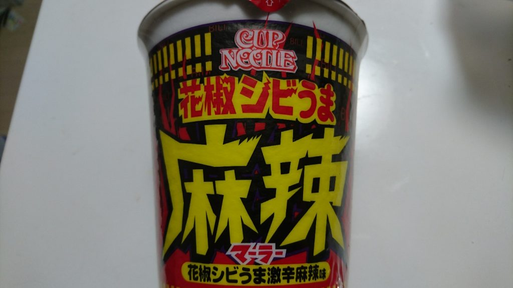 カップヌードルの変化球「花椒シビうま激辛麻辣味」を食べた結果素晴らしいアイデアが思いついた件