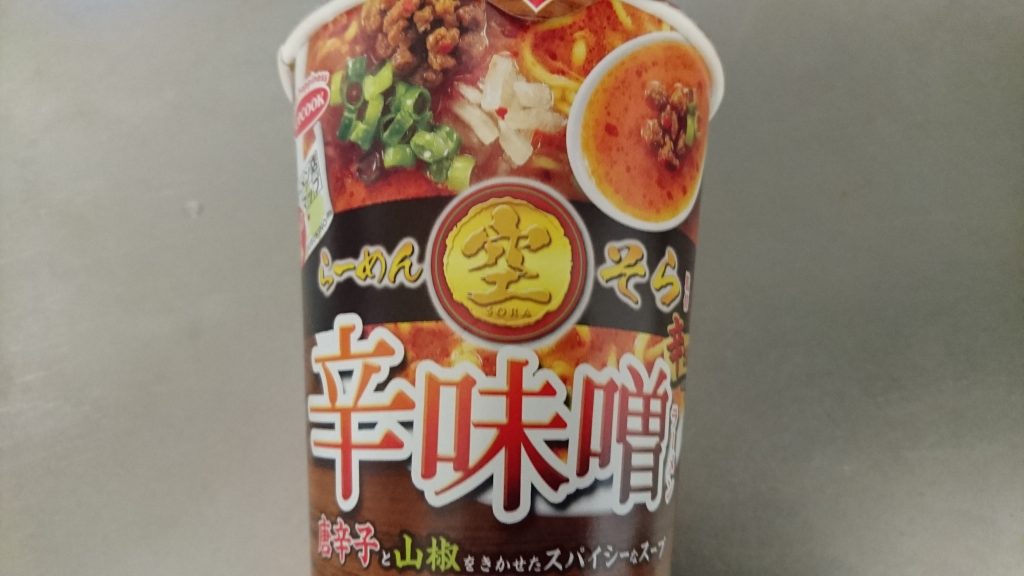 らーめん空(そら)の辛味噌ラーメンをカップ麺で実食！やはり味噌ラーメンは高い壁なのか・・・