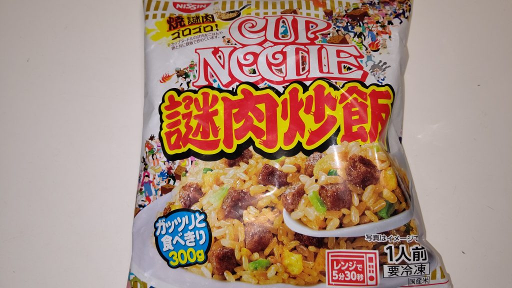 謎肉炒飯は期待通り味だ！カップヌードルごはんより断然こちらをおすすめする！