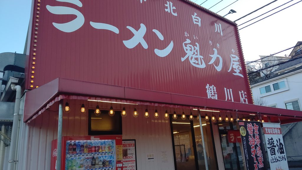 ラーメン魁力屋の底力を知る！ラーメン良し！炒飯良し！餃子イマイチ！唐揚げガチョーーン