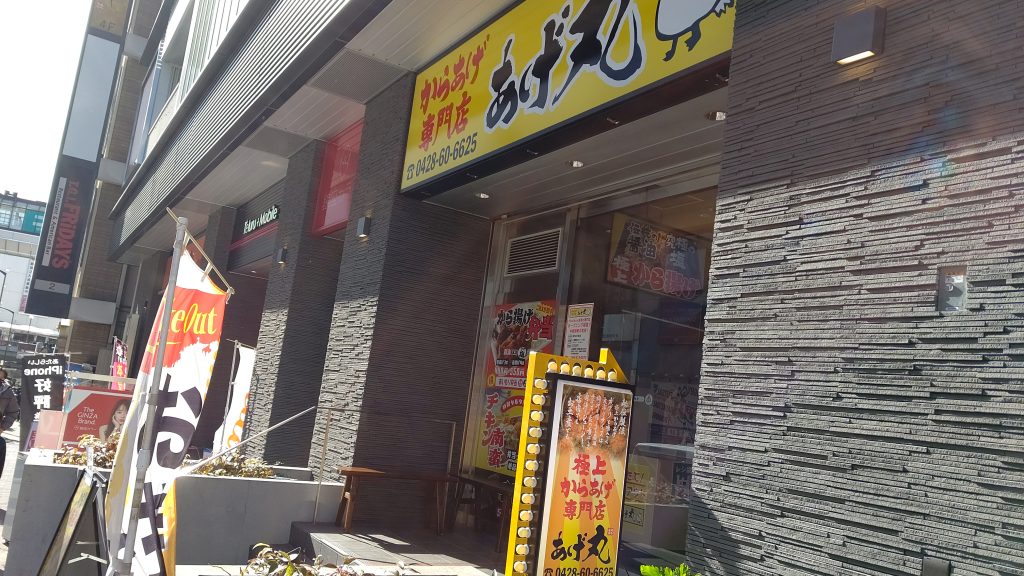 唐揚げ専門店「から丸」登場！衣厚めでガリガリしながら食べたい人にはいいんでない？！