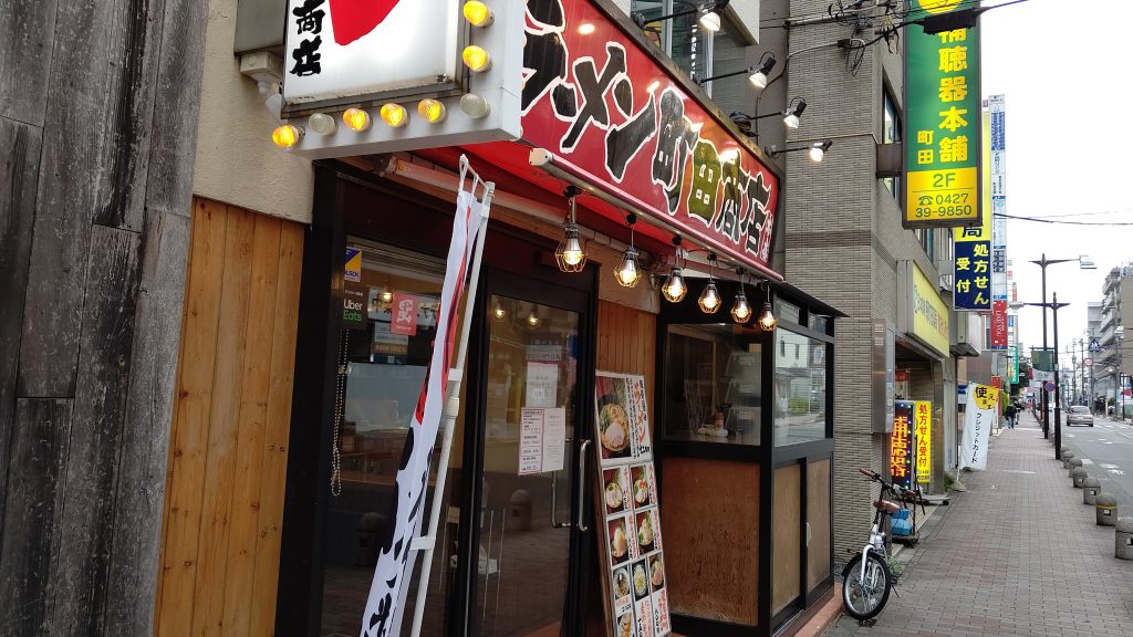 横浜家系ラーメン町田商店に行ってみた！町田市の家系といえばここなの？！