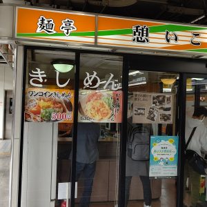 名古屋駅のホームで食べるきしめんが旨い！ホームで食べるからこそ旨い！